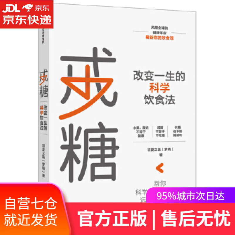 【新华书店】戒糖 改变一生的科学饮食法 帮你科学摆脱甜蜜诱惑 远离2型糖尿病 中信出版社 初夏之菡 著 中信出版