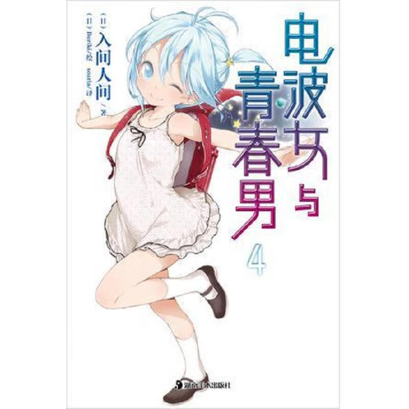 [书籍] 电波女与青春男 04 [日]入