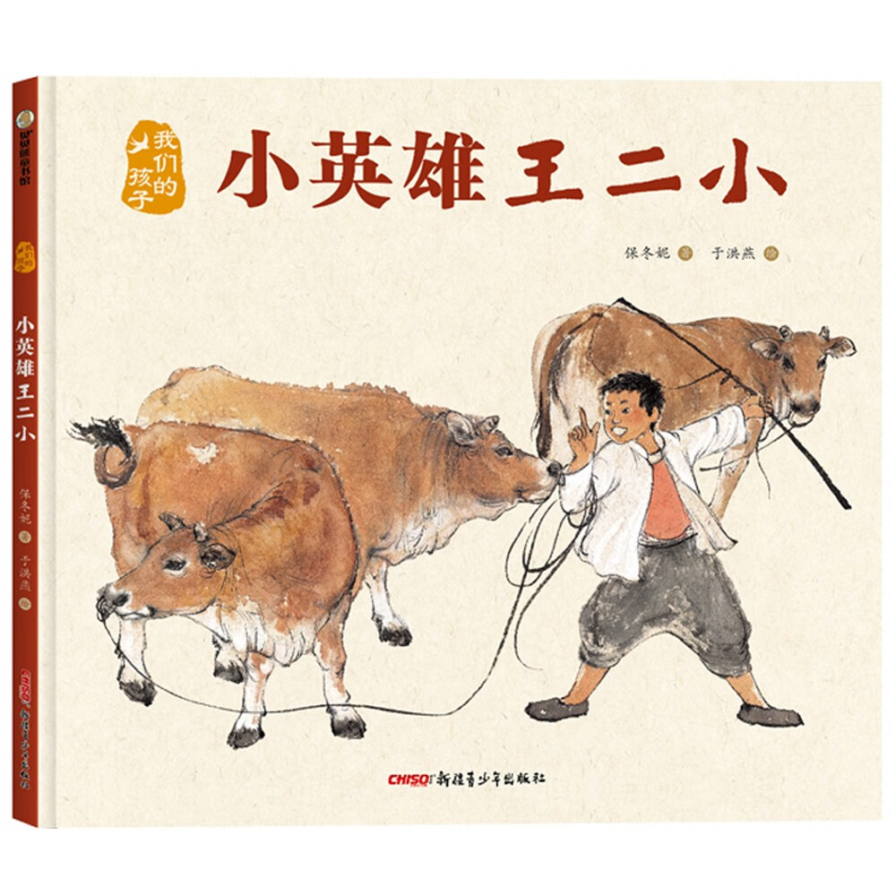 我们的孩子：小英雄王二小 红色经典主题图画书，重温二小放牛郎的故事怎么样,好用不?