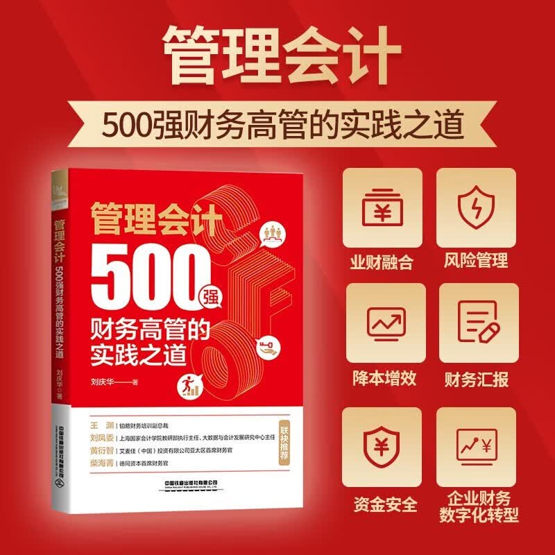 管理会计：500强财务高管的实践之道 刘庆华 著 中国铁道出版社