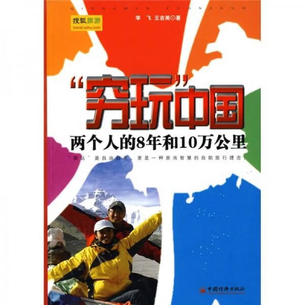 “穷玩”中国