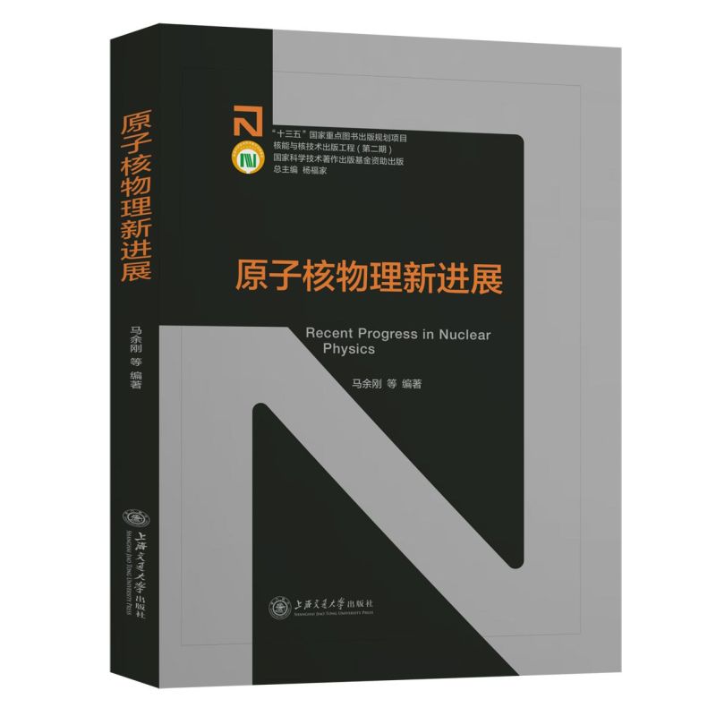 原子核物理新进展(精)