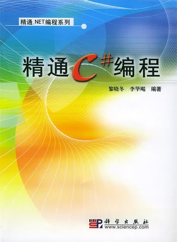 【正版现货】精通C#编程