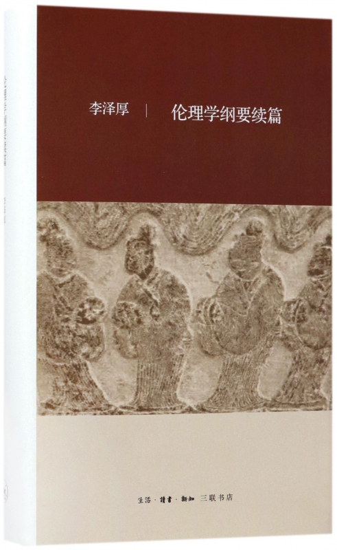 伦理学纲要续篇(精)