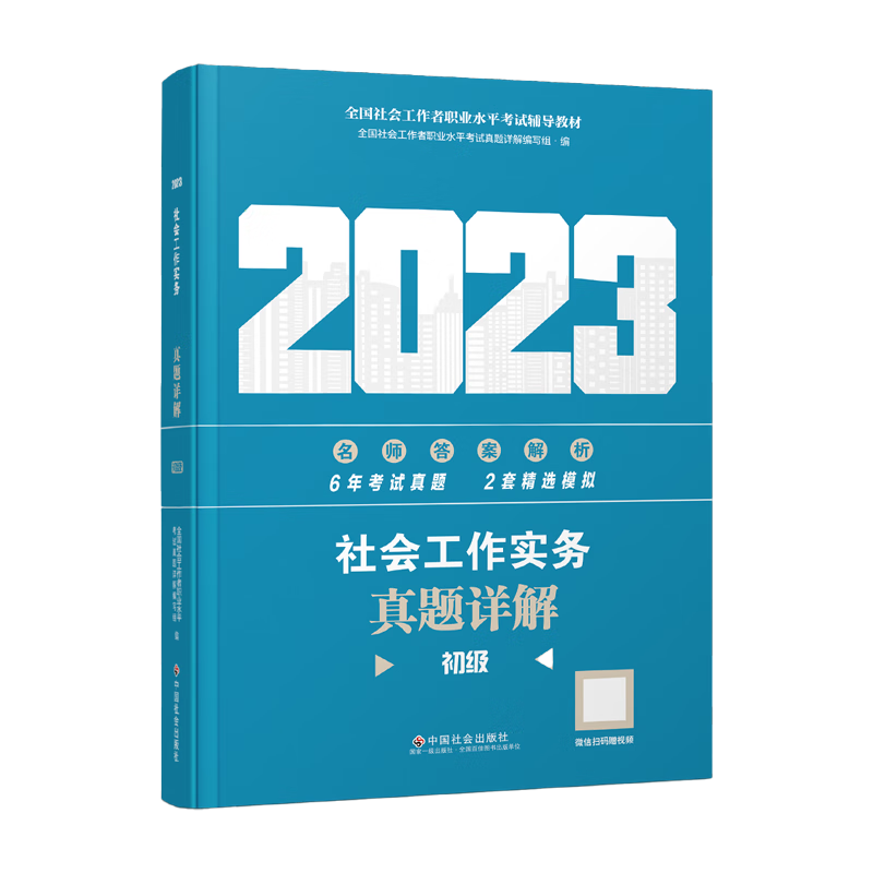 【备考2024】社工初级2023年官方考试教材辅导社会工作实务综合能力法规与政策 社工中级社会工作者初级2023教材 【真题详解】初级社会工作实务 2023年新版社会工作师
