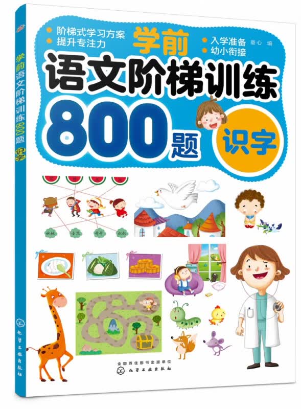 学前语文阶梯训练800题(识字)