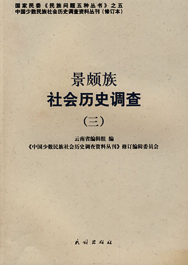 景颇族社会历史调查 (三)