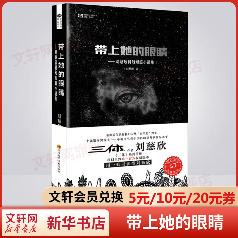 带上她的眼睛 《三体》作者刘慈欣科幻短篇小说集1 收录《流浪地球》《乡村教师》《疯狂的外星人》原著 入选语文7年级下人教版教材
