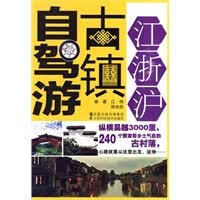 【正版】江浙沪古镇自驾游 江伟 江苏科学技术出版社
