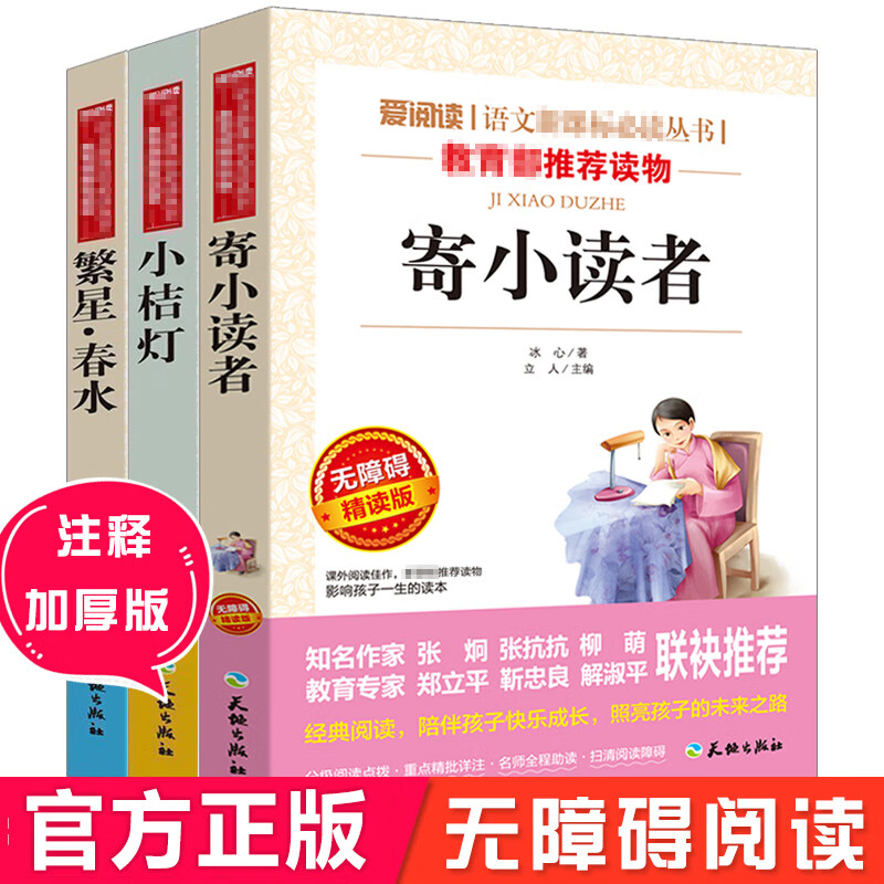 冰心三部曲3册寄小读者正版冰心儿童文学全集小桔灯 三四五六年级小学生阅读书籍4-6年级 8-10-12-15岁 冰心三部曲