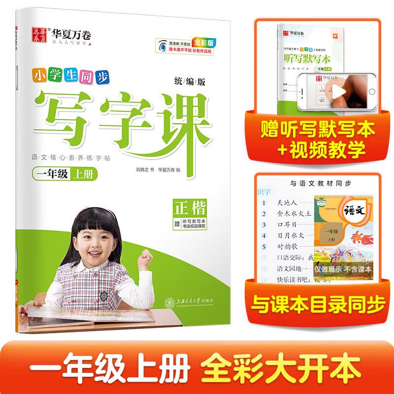 一年级上册小学生语文同步练字帖笔顺笔画练字纸华夏万卷写字课 2023暑假作业人教版正楷书法描红练字本 天天练拼音本田字格生字抄写本（共2册）怎么看?
