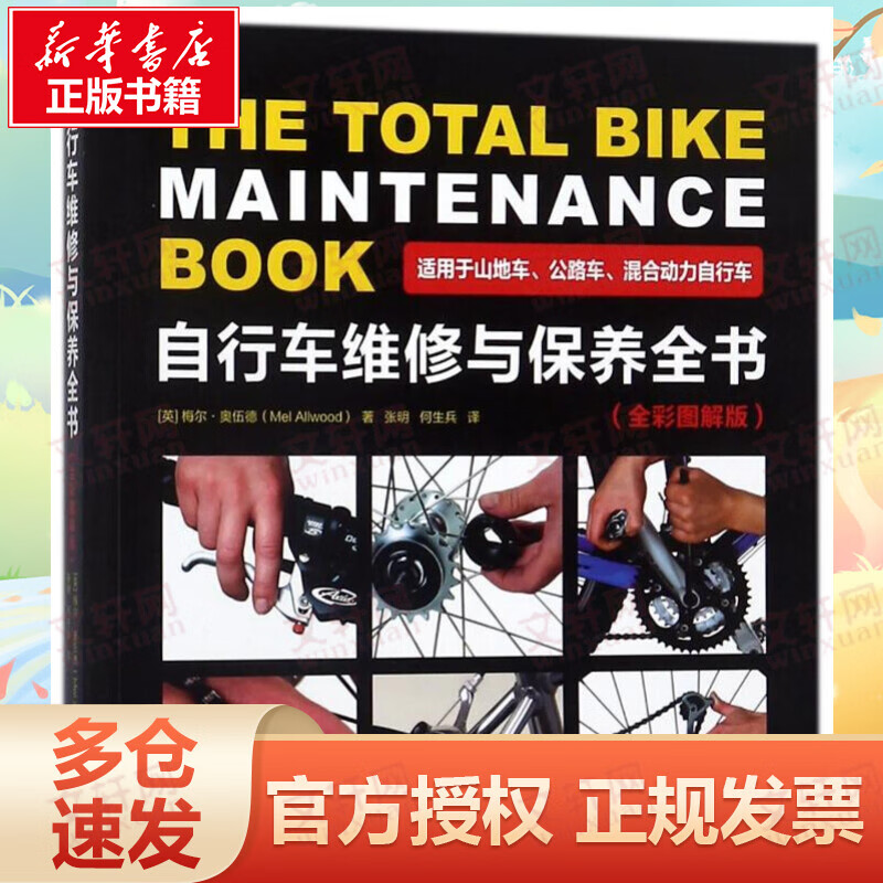 自行车维修与保养全书(全彩图解版)