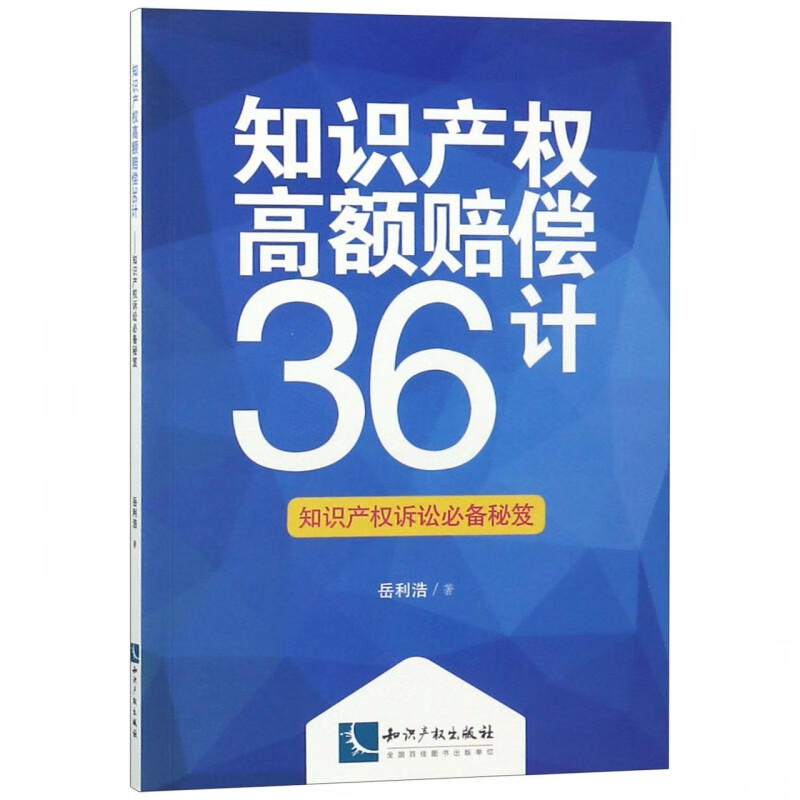 知识产权高额赔偿36计(知识产权诉讼 秘笈)