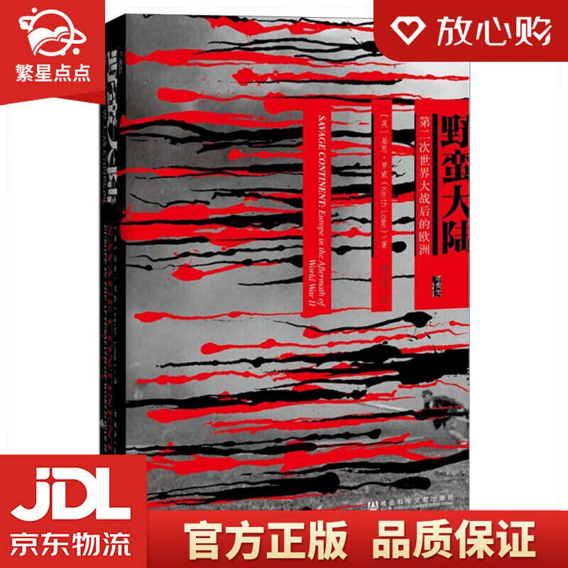 【新华书店正版图书】甲骨文丛书·野蛮大陆：第二次世界大战后的欧洲 基思 罗威 著 社会科学文献出版社