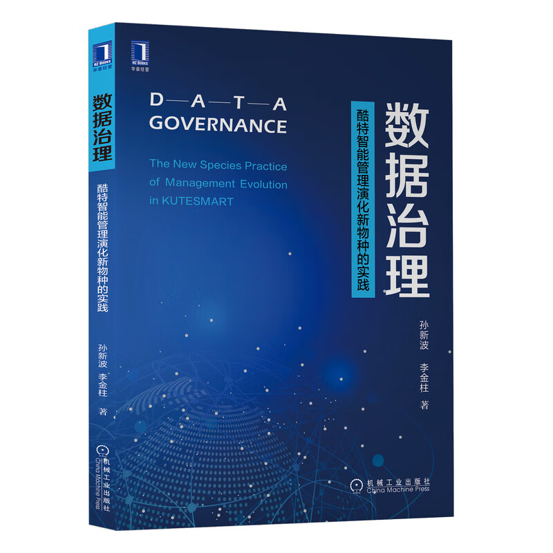 数据治理:酷特智能管理演化新物种的实践