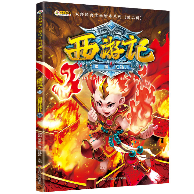西游记连环画小人书大师经典漫画绘本系列第二辑勇擒红孩儿吴承恩儿童