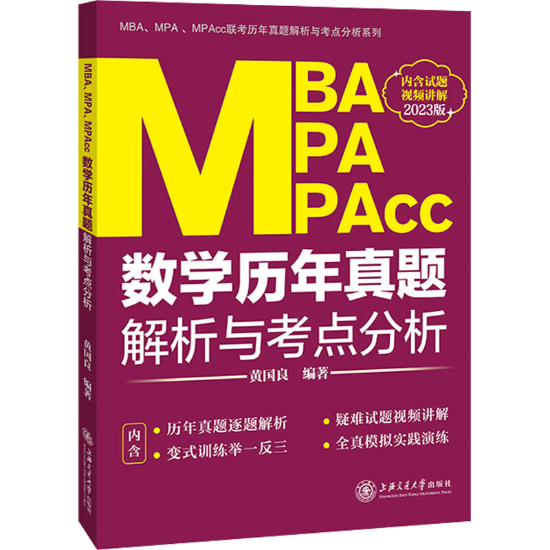 MBA MPA MPAcc数学历年真题解析与考点分析 2023版 图书