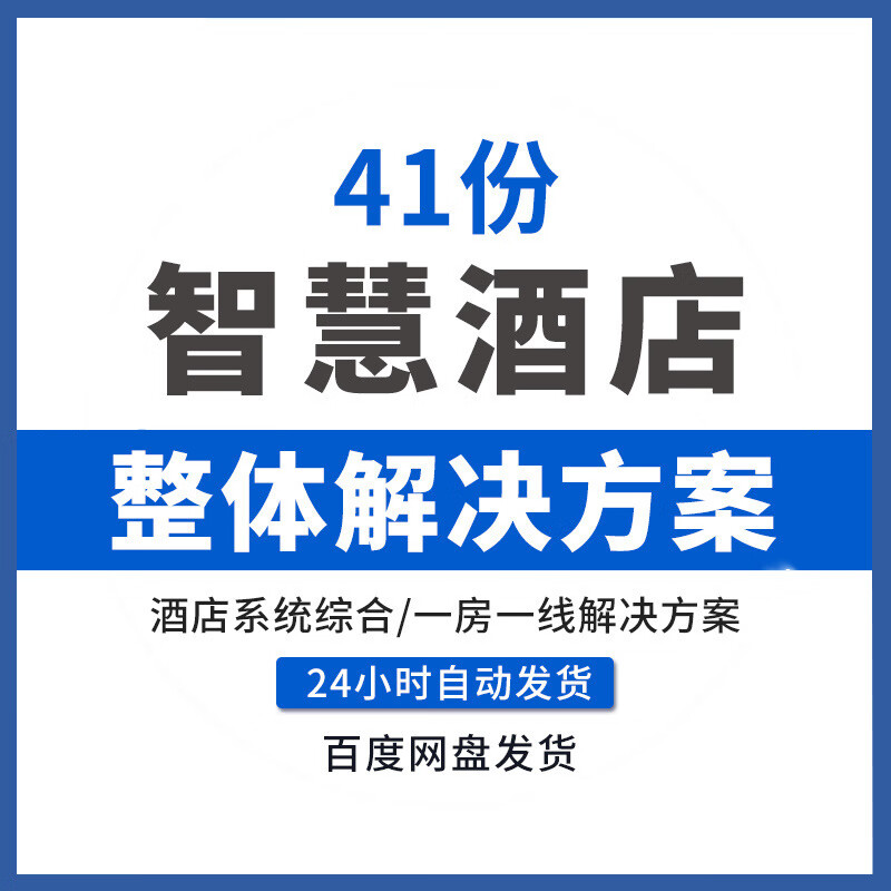 智慧酒店解决方案智能酒店管理酒店信息化建设规划设计方案无