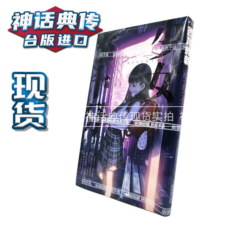 轻小说 少女不十分 全1册 西尾维新 台版正版