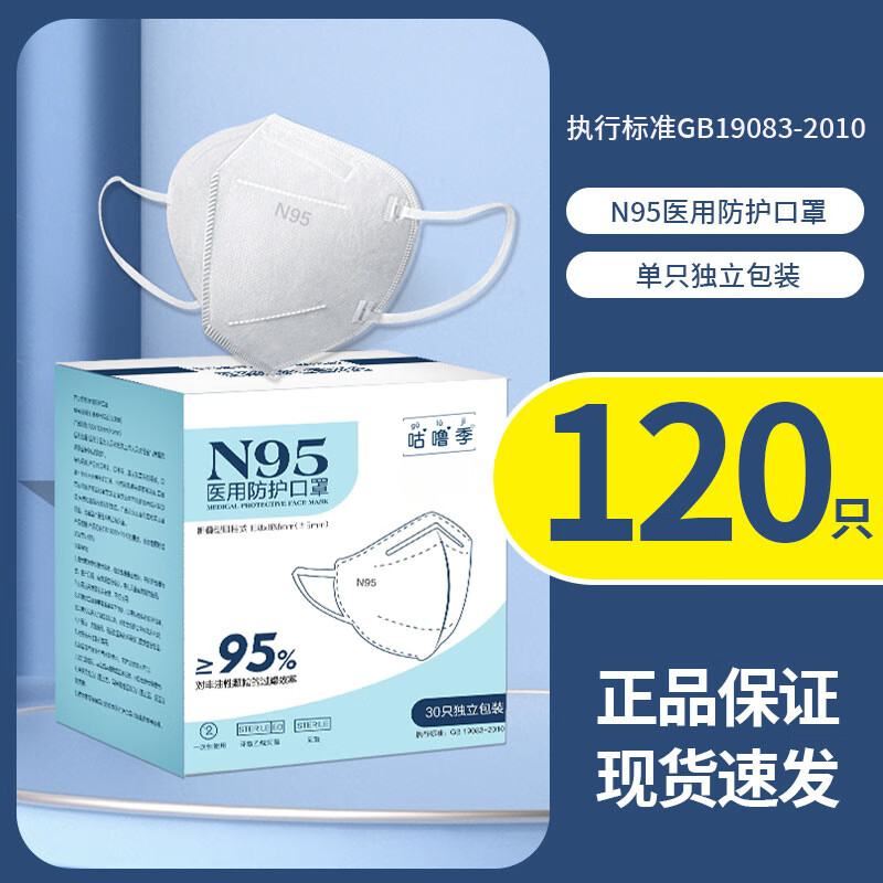 【120只装】咕噜季 医用成人N95口罩 白色90只（每片独立包装）