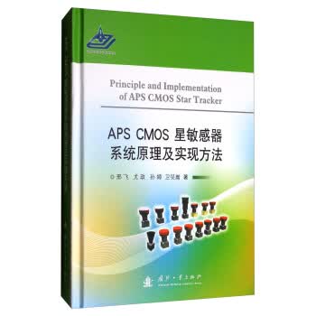 APS CMOS星敏感器系统原理及实现方法【放心选购】