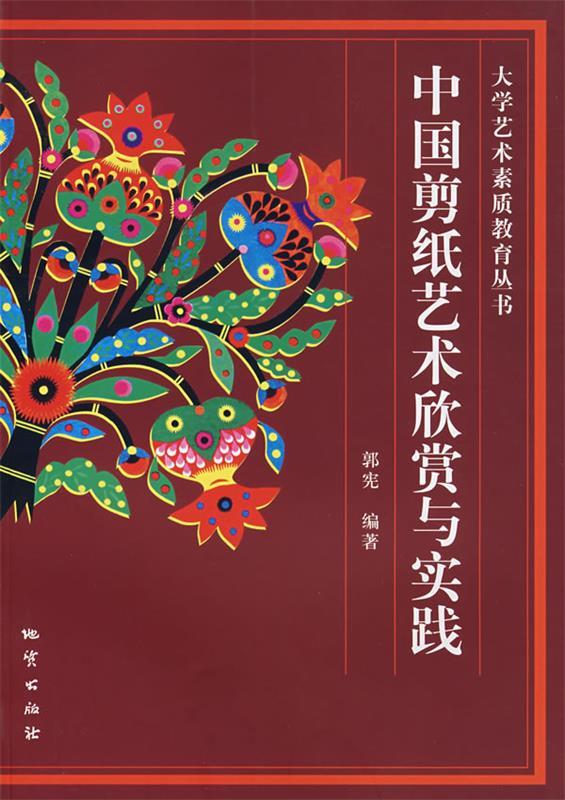 中国剪纸艺术欣赏与实践
