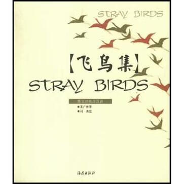 飞鸟集 STRAY BIRDS【正版速发】