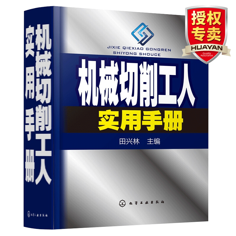  机械切削工人实用手册 机械切削加工工艺技术教程 材料性能金属切削刀具基本知识书籍 五金 机械工程