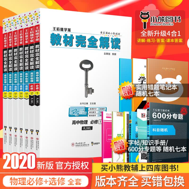 2020版王后雄学案教材完全解读高中物理必修12选修3-12345全套7本人教版高一高二课本同步辅导