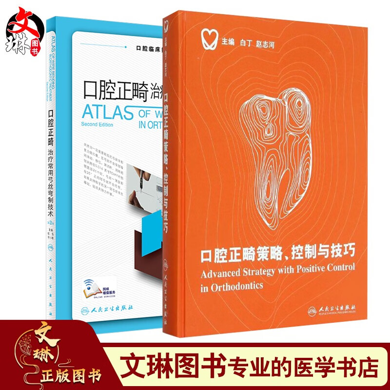 正版现货 2本套装 口腔正畸治疗常用弓丝弯制技术 第二版2版+口腔正畸策略 控制与技巧 口腔正畸治疗