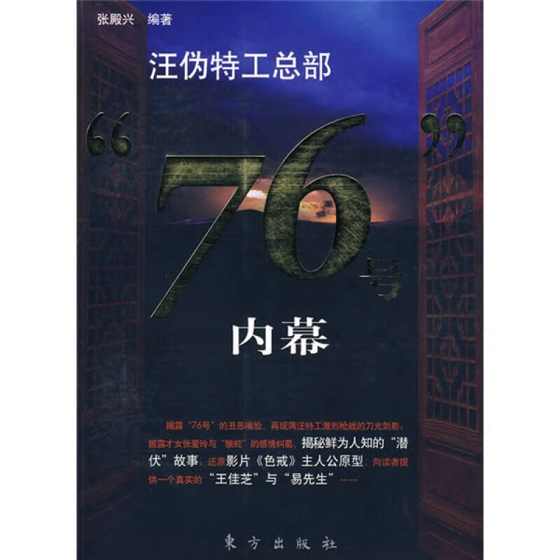 汪伪特工总部76号内幕【正版好书,下单速发】