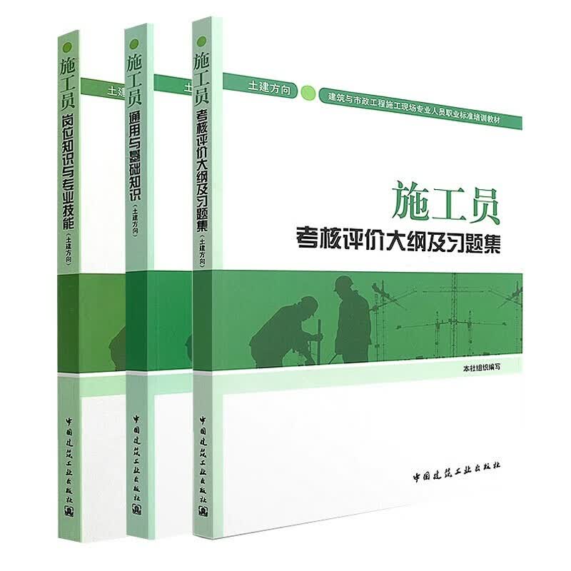 全3册：施工员岗位知识与专业技能-(第二版)+通用与基础知识+施工员考核评价大纲及习题集：土建方向