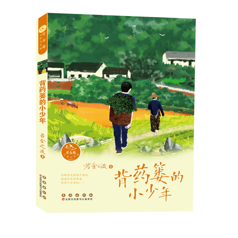 常春藤儿童文学馆——背药篓的小少年