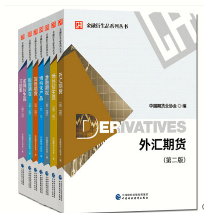 舵手证券图书 正版现货包邮 金融衍生品系列丛书（第二版）期货行业期货入门期货投资金融衍生品从业人员的专业参考书 全套共7册