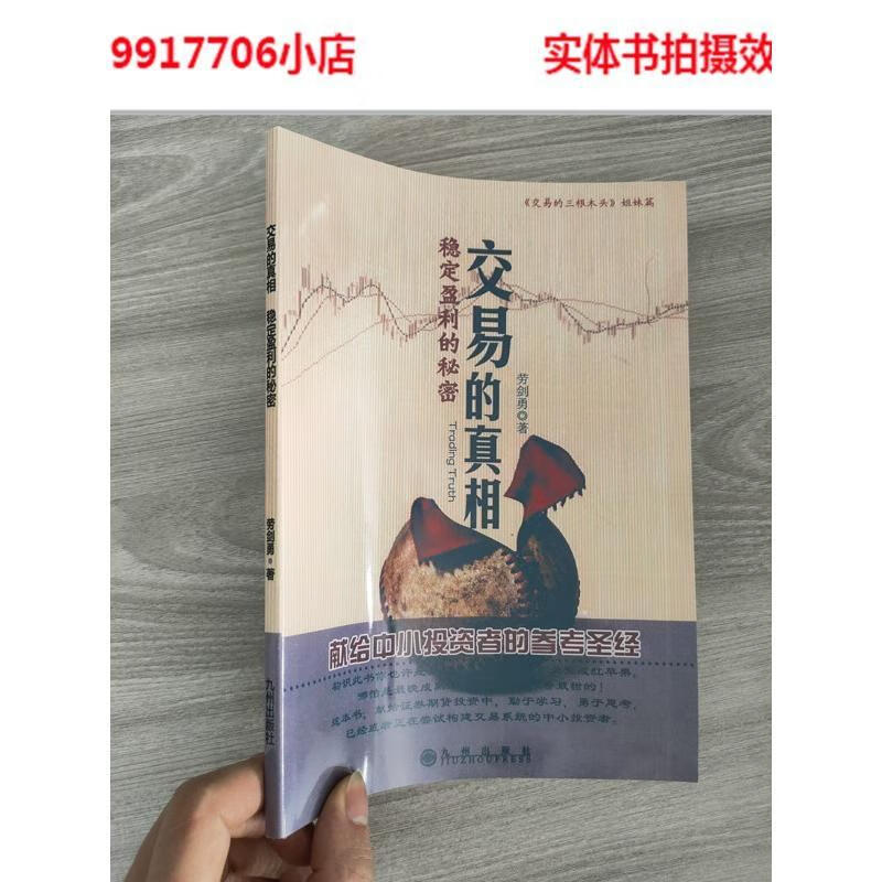 交易的真相 稳定盈利的秘密 作者:劳剑勇 默认