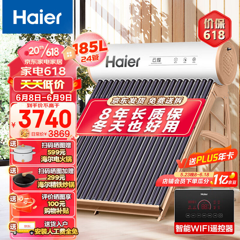海尔（Haier）太阳能热水器家用一级能效专利聚热环WIFI自动上水光电两用 24支管-185升（适合3-6人） J6