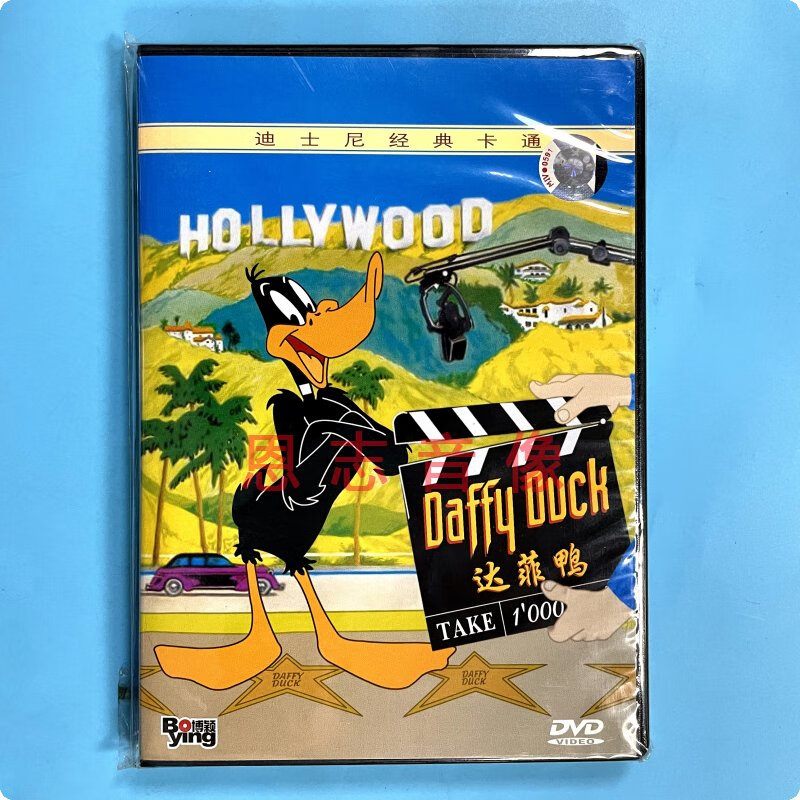 正版儿童电影迪士尼经典卡通动画片 达菲鸭 dvd光盘碟片 高清视频