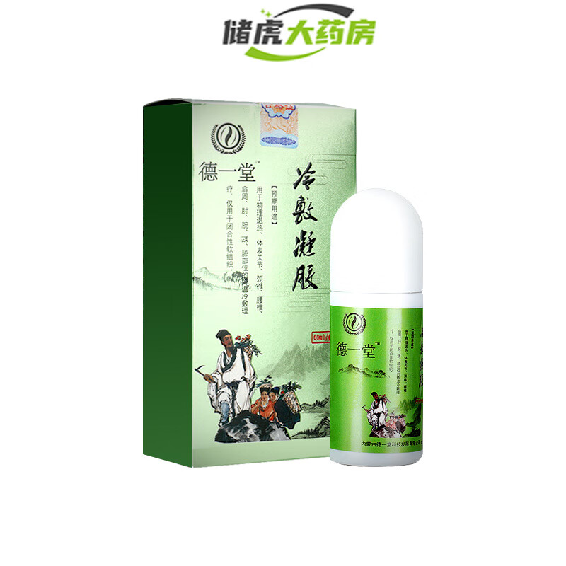 【药房直售】德一堂冷敷疑胶内蒙古冷敷凝胶店得一堂筋骨冷敷凝胶颈椎