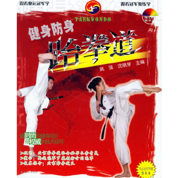 健身防身跆拳道 9787504845771 农村读物出版社 姚强，沈荫芽 主编
