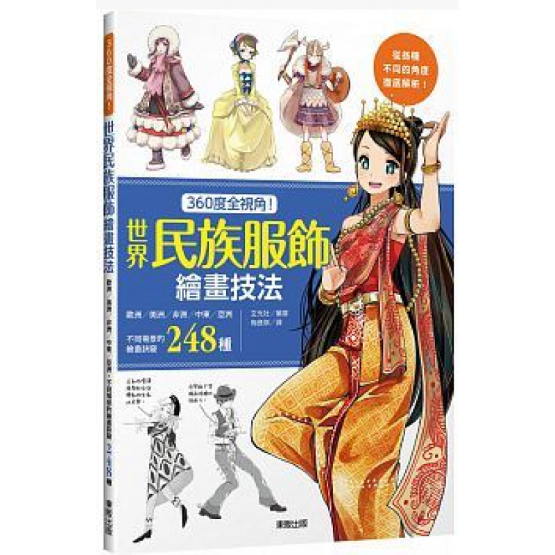 现货台版 360度全视角 世界民族服饰绘画技法 欧洲美洲非洲中东亚洲不同场景的248种