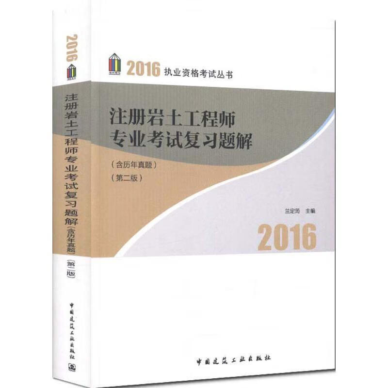 注册岩土工程师专业考试复习题解 兰定筠 编【正版书】