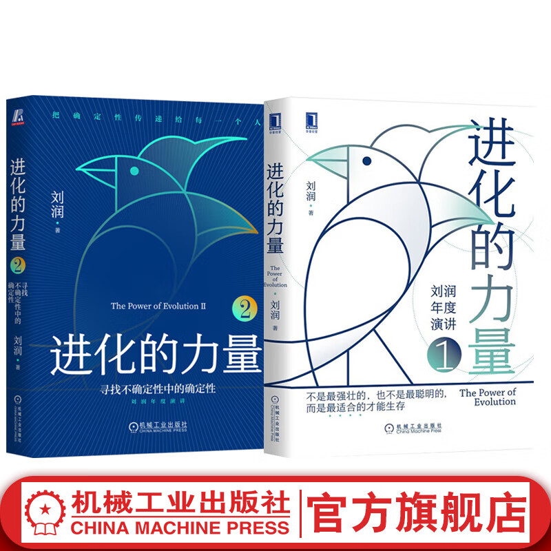 官网 进化的力量1+2套装全2册 刘润年