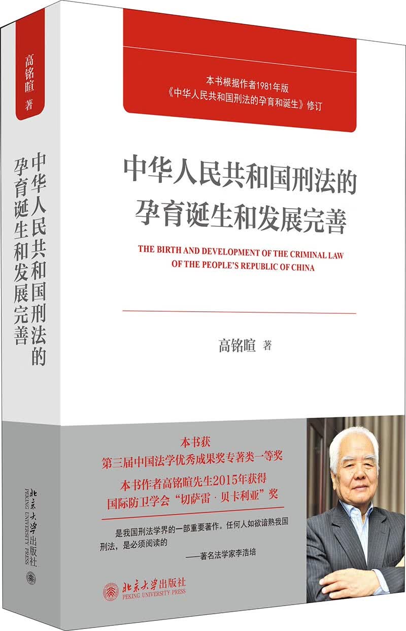 中华人民共和国刑法的孕育诞生和发展完善 人民教育家高铭暄教授著 入选中小学生阅读指导书目 