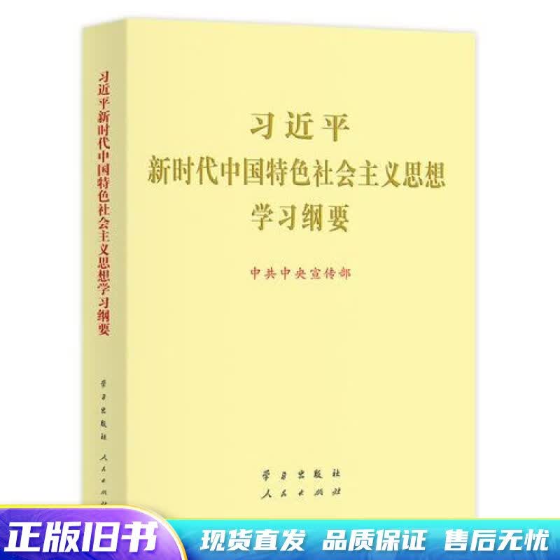 习近平新时代中国特色社会主义思想学习纲要