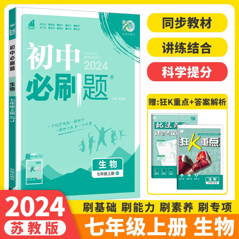 【版本自选】2024版初中必刷题七年级上下册北师华师苏教苏科译林沪教中图版初一7年级同步练习教辅资料练习册 必刷题七年级上册生物苏教版
