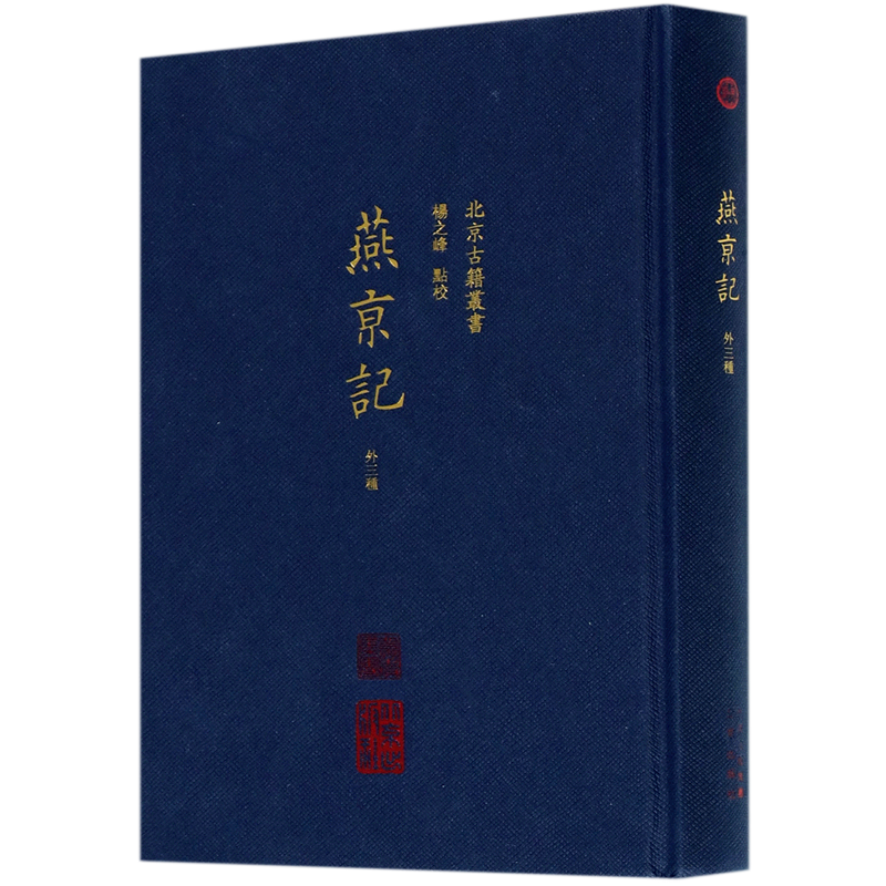 燕京记(外3种)(精)/北京古籍丛书