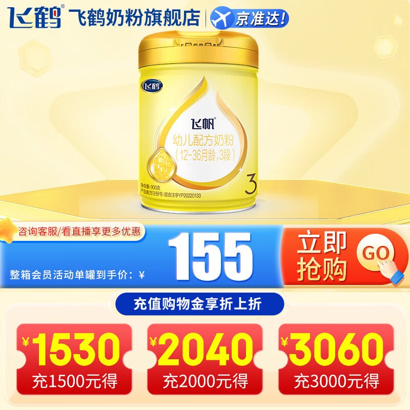 飞鹤飞帆呵护3段（1-3岁）幼儿配方奶粉听装 900克g 1罐装使用感如何?