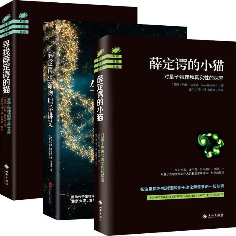 【包邮】寻找薛定谔的猫薛定谔的小猫薛定谔生命物理学讲义诺贝尔物理