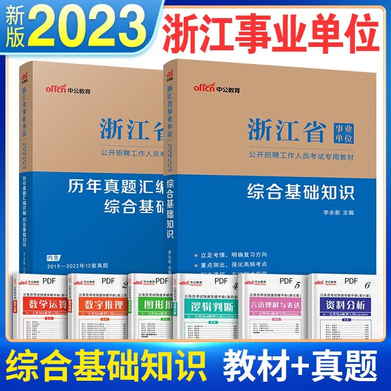 中公2023浙江省事业单位考试用书综合应用能力和综合基础知识职业能力倾向测验浙江事业编编制考试2022年职测教材历年真题试卷杭州 综合基础知识【 教材+历年真题试卷】2本