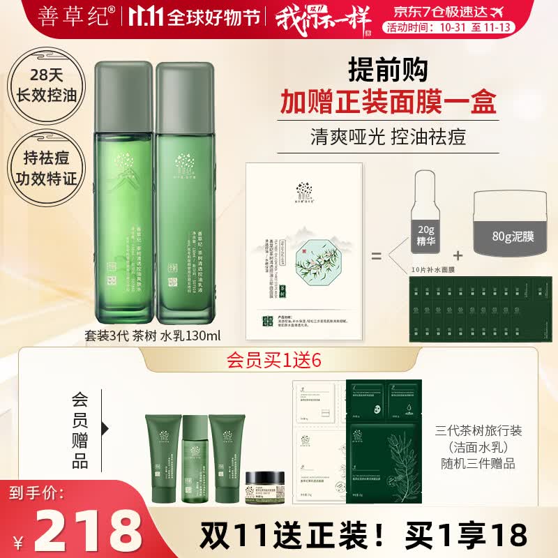 善草纪水乳套装 三代茶树控油祛痘舒缓套装 调节水油平衡油痘肌护肤品 油痘肌 三代茶树水乳怎么样,好用不?